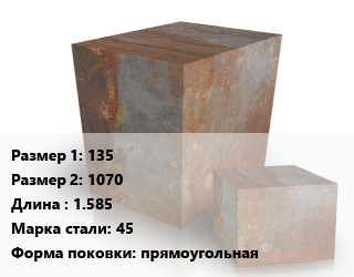 Поковка квадратная 135х1070 L=1.585 Сталь: 45 прямоугольная цена от 126000 ₼ / т, где купить, условия доставки в Баку и Бакинская области